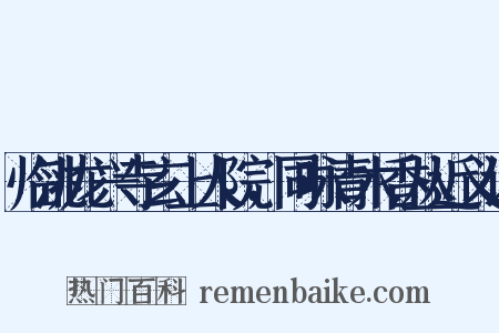 临洮龙兴寺玄上人院，同咏青木香丛近义词是什么意思的图片